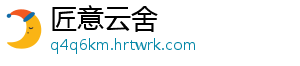 匠意云舍